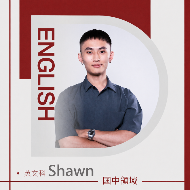 英文科 Shawn老師